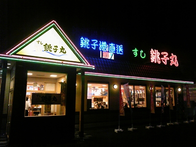 銚子丸1