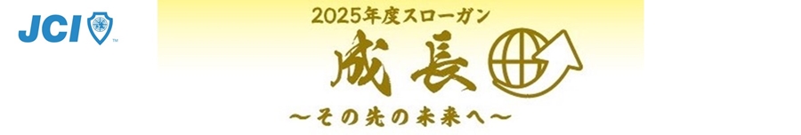 2025年度 一般社団法人 銚子青年会議所