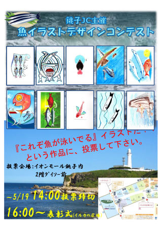 魚イラストデザインコンテスト 投票終了しました イオンモール銚子にて 最新情報 年度 一般社団法人 銚子青年会議所 千葉県 銚子市